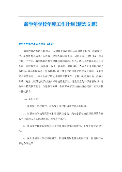 新学校工作计划(精选5篇)
