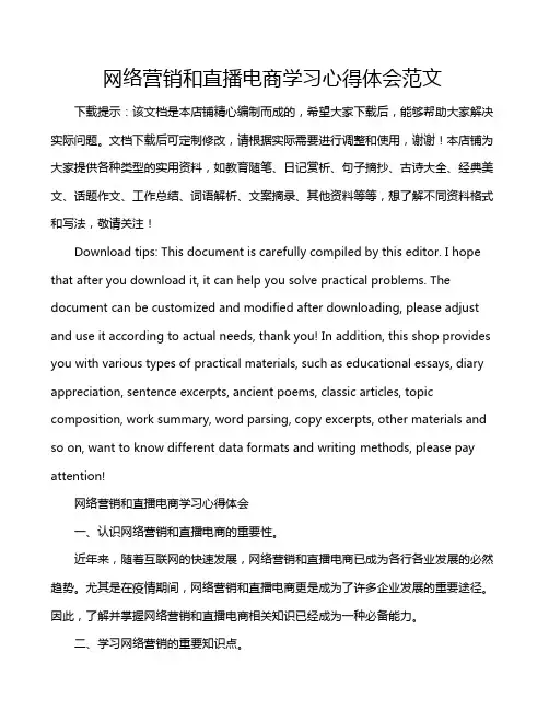 网络营销和直播电商学习心得体会范文