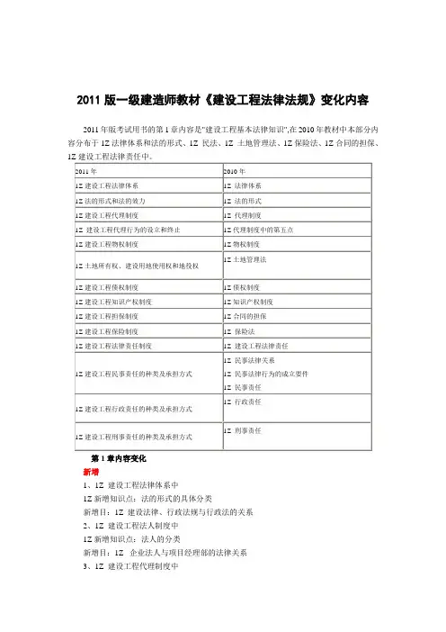 2011版一级建造师教材《建设工程法律法规》变化内容