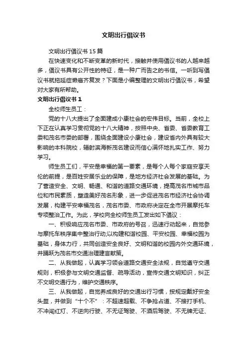 文明出行倡议书15篇