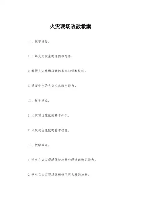 火灾现场疏散教案