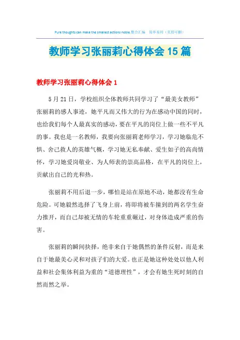 2021年教师学习张丽莉心得体会15篇