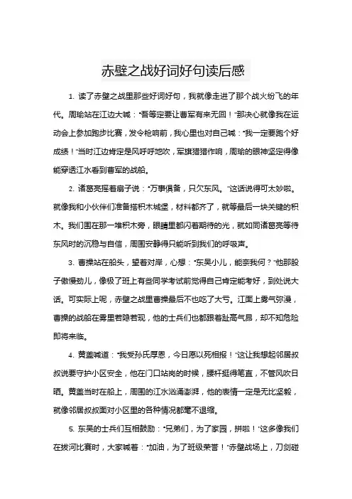 赤壁之战好词好句读后感