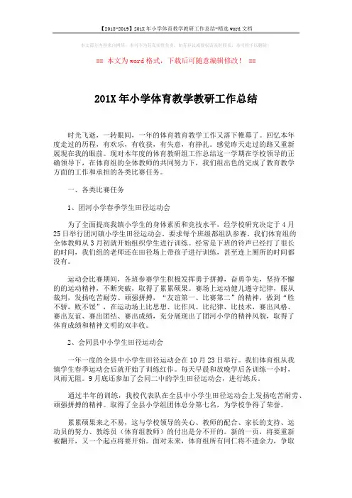 【2018-2019】201X年小学体育教学教研工作总结-精选word文档 (3页)