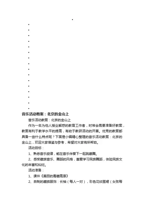 音乐活动教案：北京的金山上