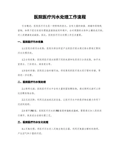医院医疗污水处理工作流程