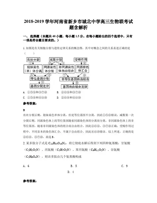 2018-2019学年河南省新乡市城北中学高三生物联考试题含解析