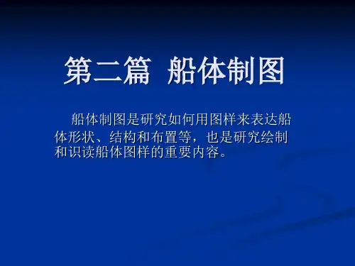 2-1 船体制图一般规定