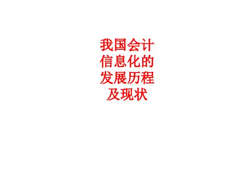会计电算化的发展历程