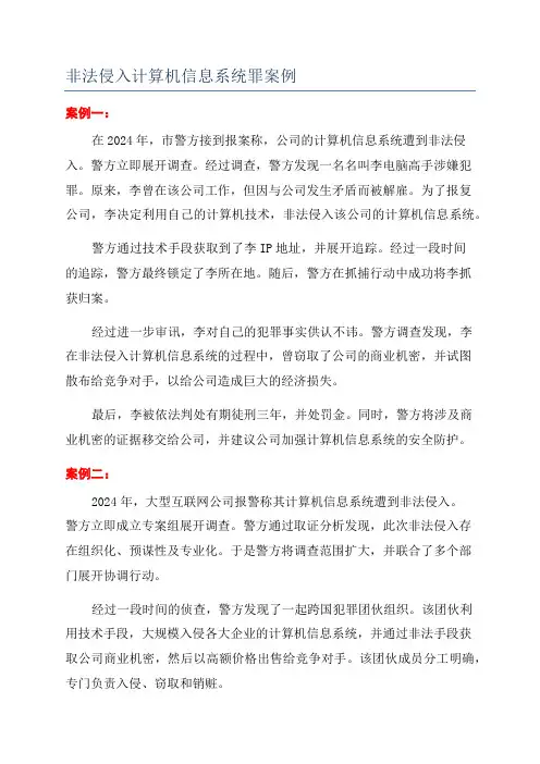 非法侵入计算机信息系统罪案例