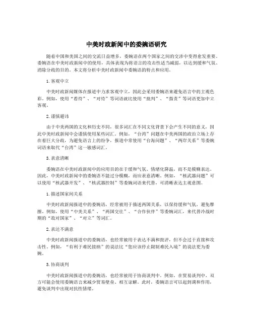 中美时政新闻中的委婉语研究