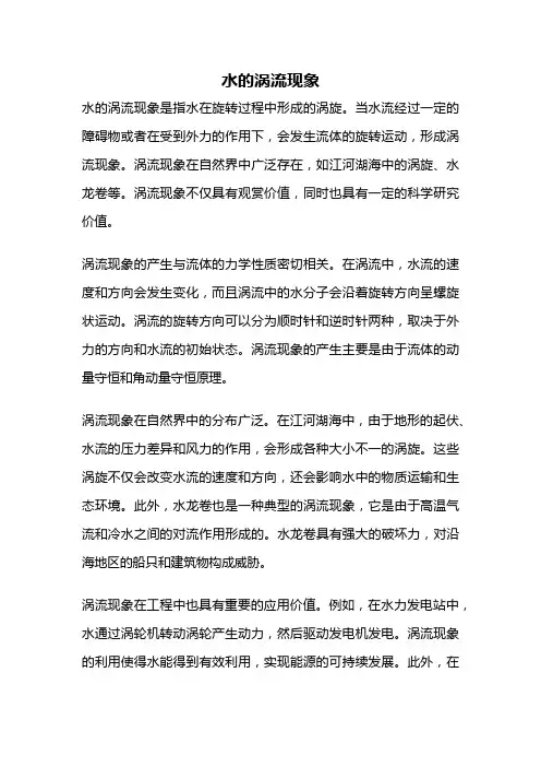 水的涡流现象