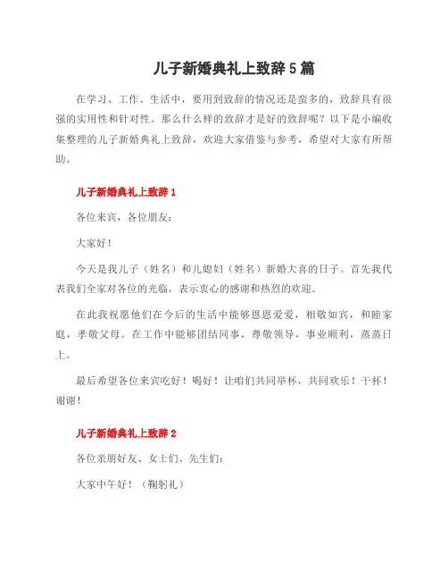 儿子新婚典礼上致辞5篇