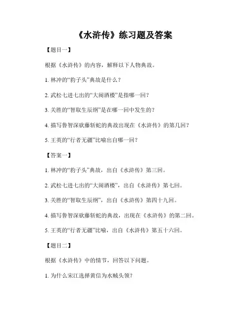 《水浒传》练习题及答案