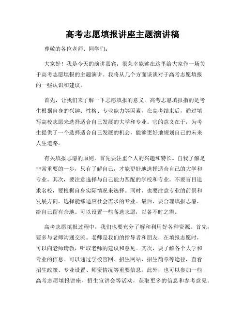  高考志愿填报讲座主题演讲稿