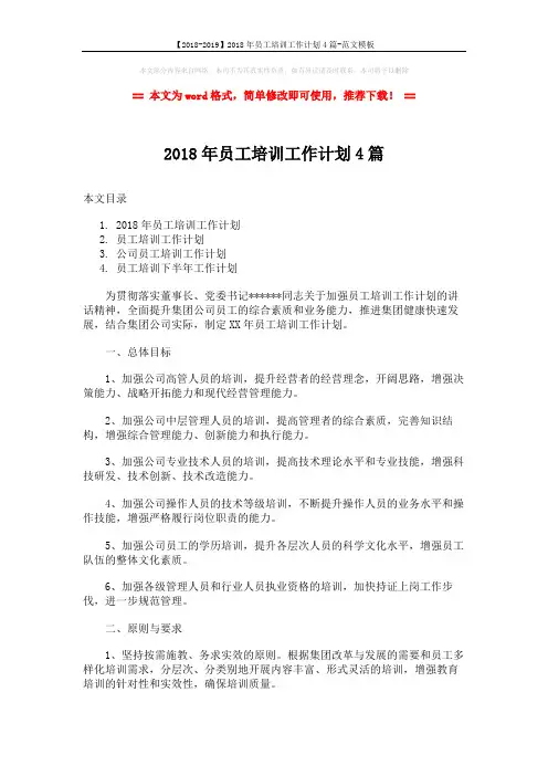 【2018-2019】2018年员工培训工作计划4篇-范文模板 (10页)
