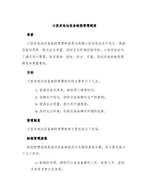 小型发电站设备缺陷管理制度