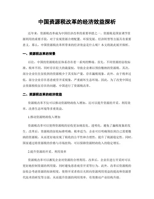 中国资源税改革的经济效益探析