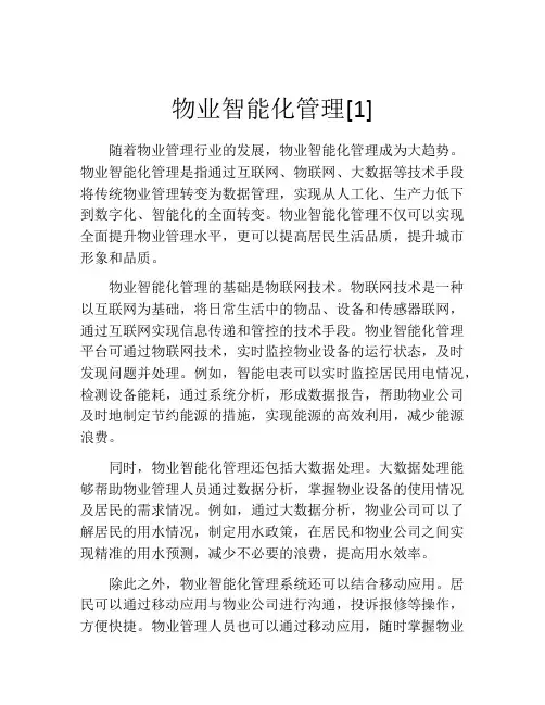 物业智能化管理[1]