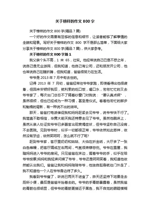 关于榜样的作文800字（精品7篇）