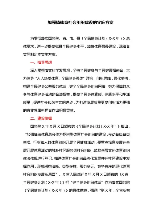 加强镇体育社会组织建设的实施方案
