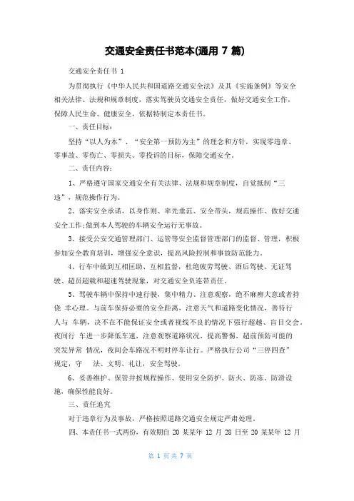 交通安全责任书范本(通用7篇)