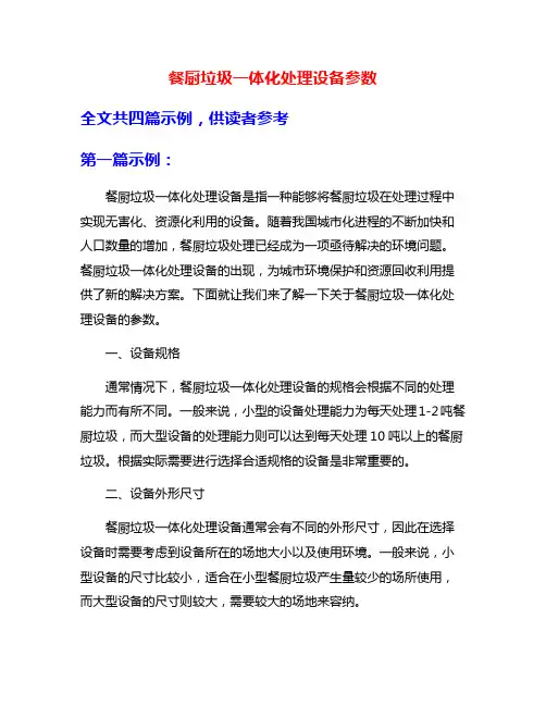 餐厨垃圾一体化处理设备参数