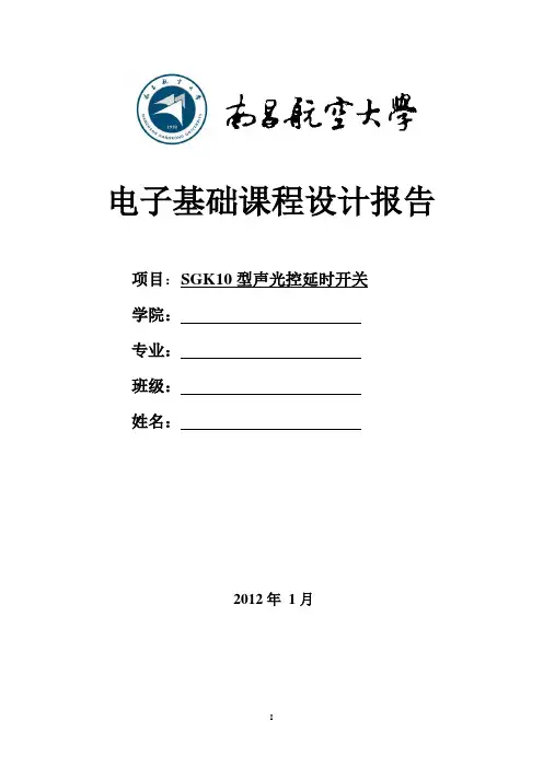 声光控延时开关课设报告