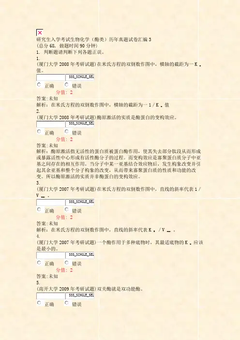 研究生入学考试生物化学酶类历年真题试卷汇编3_真题(含答案与解析)-交互