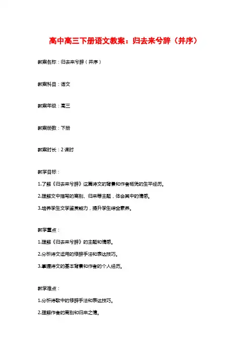 高中高三下册语文教案：归去来兮辞(并序)