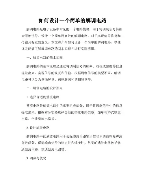 如何设计一个简单的解调电路