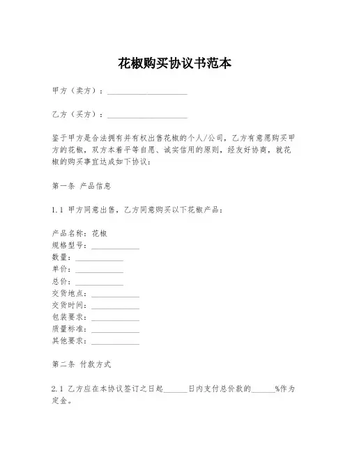 花椒购买协议书范本