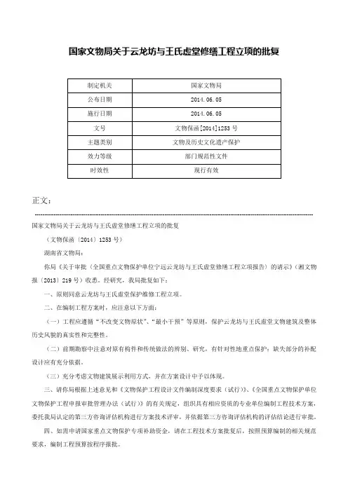 国家文物局关于云龙坊与王氏虚堂修缮工程立项的批复-文物保函[2014]1253号
