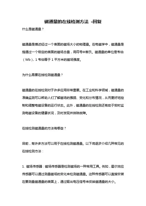 磁通量的在线检测方法 -回复