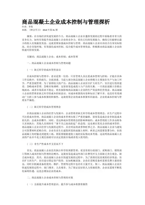 商品混凝土企业成本控制与管理探析