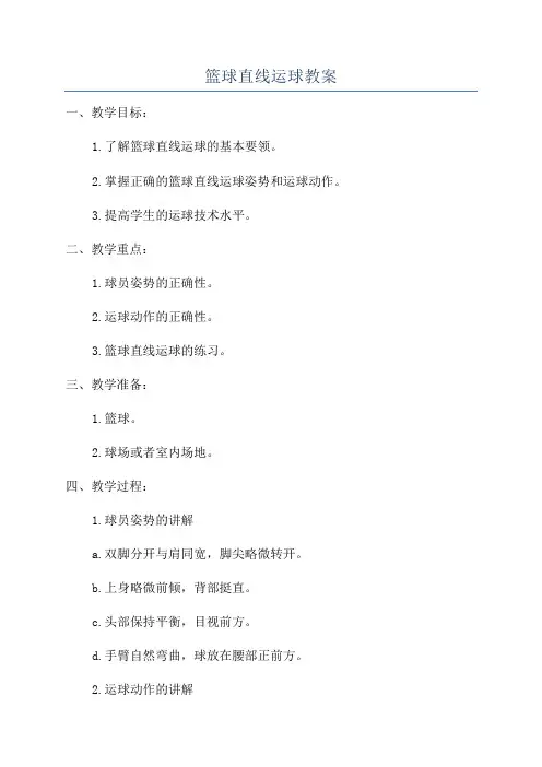 篮球直线运球教案