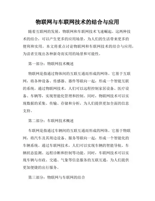物联网与车联网技术的结合与应用