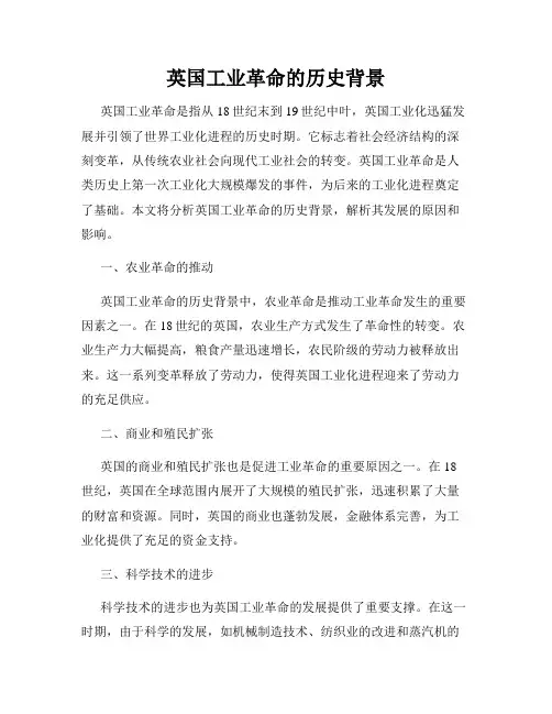 英国工业革命的历史背景