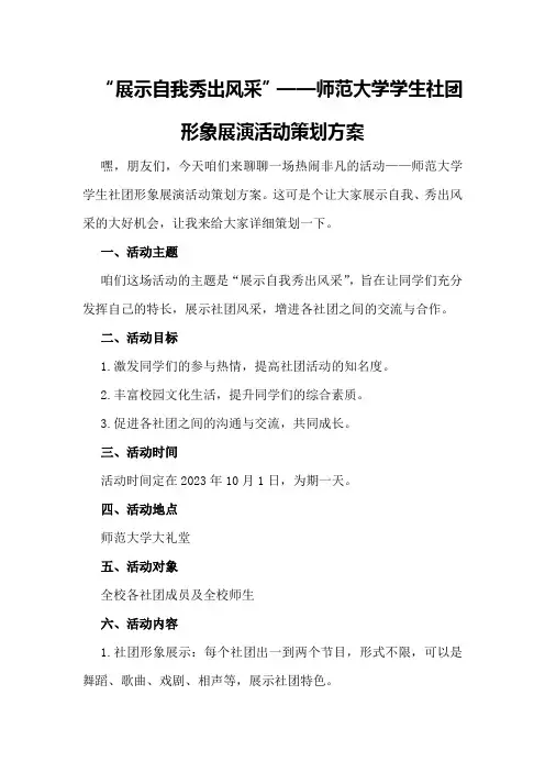 “展示自我秀出风采”—师范大学学生社团形象展演活动策划方案