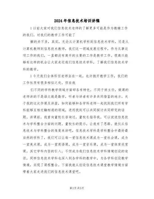 2024年信息技术培训讲稿(二篇)