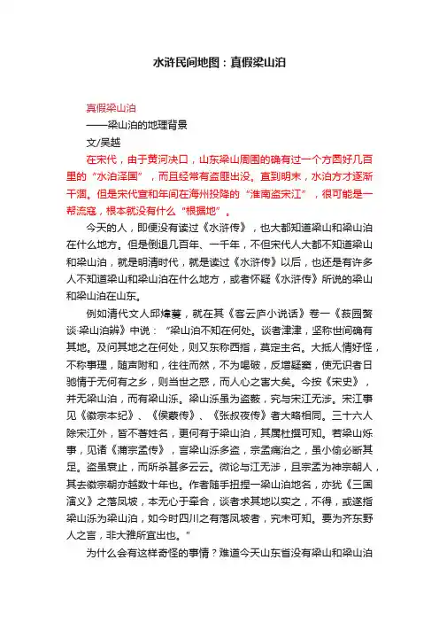 水浒民间地图：真假梁山泊