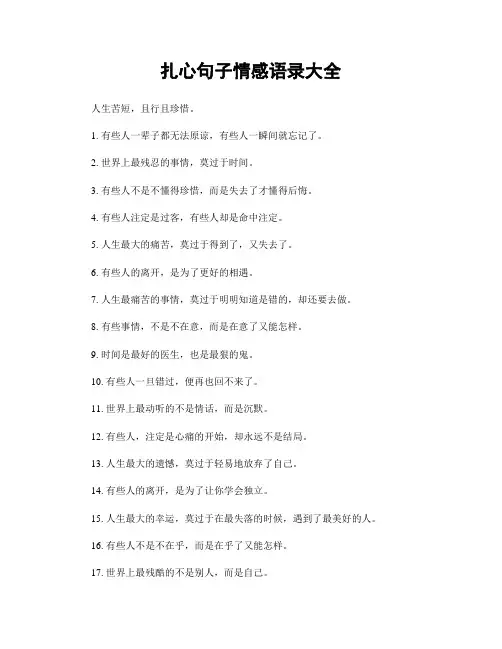 扎心句子情感语录大全