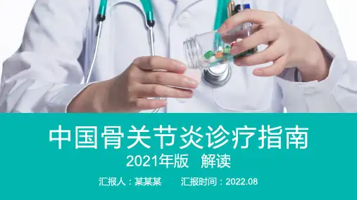 中国骨关节炎诊疗指南(2021年版)解读
