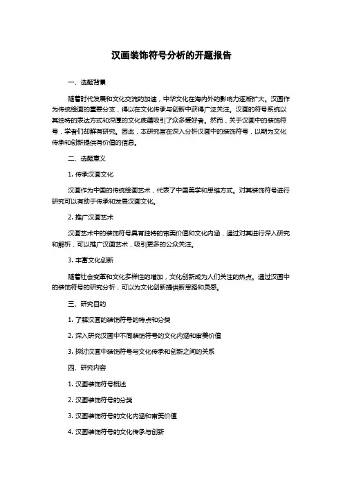汉画装饰符号分析的开题报告