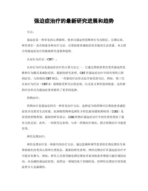 强迫症治疗的最新研究进展和趋势