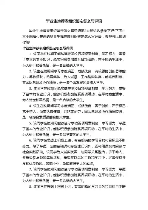 毕业生推荐表组织鉴定怎么写评语