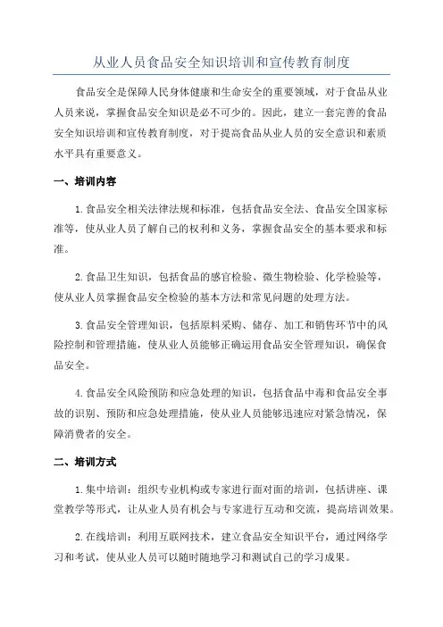 从业人员食品安全知识培训和宣传教育制度