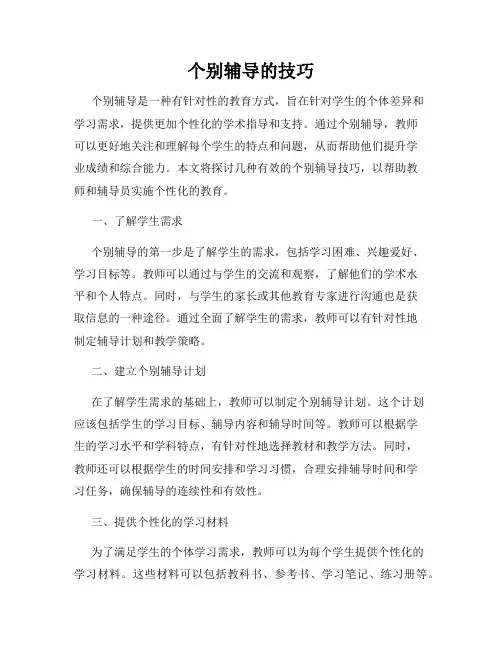 个别辅导的技巧