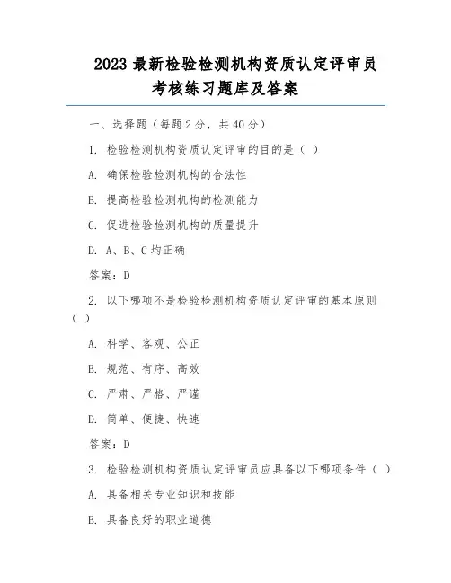 2023最新检验检测机构资质认定评审员考核练习题库及答案