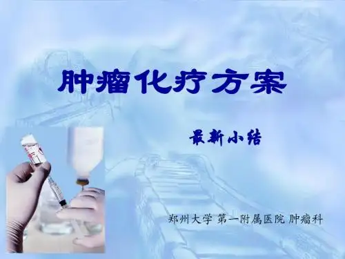 肿瘤化疗方案